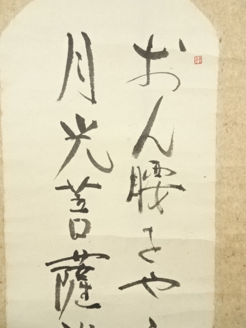 道具 ] - 道具 ニ三雄筆 詩句 二行書 肉筆紙本掛軸 | ネットショップ圭